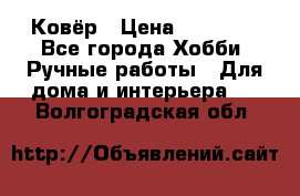 Ковёр › Цена ­ 15 000 - Все города Хобби. Ручные работы » Для дома и интерьера   . Волгоградская обл.